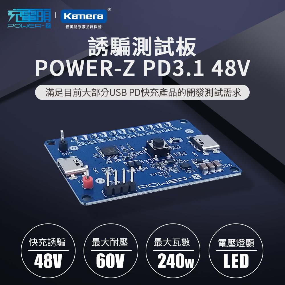 POWER-Z  PD3.1 48V 240W LED 電壓燈顯 誘騙USB PD測試板