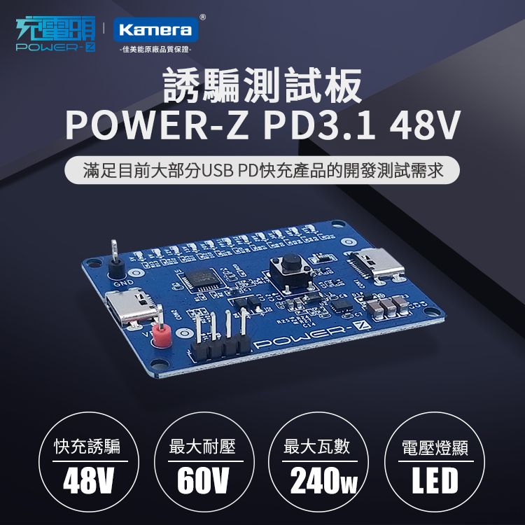 POWER-Z  PD3.1 48V 240W LED 電壓燈顯 誘騙USB PD測試板