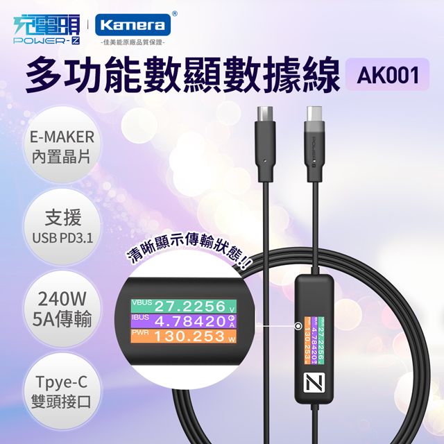 POWER-Z  240W PD3.1 USBC大功率PD 3.1 彩色營幕 充電頭 測試充電數據傳輸線 1.5M AK001