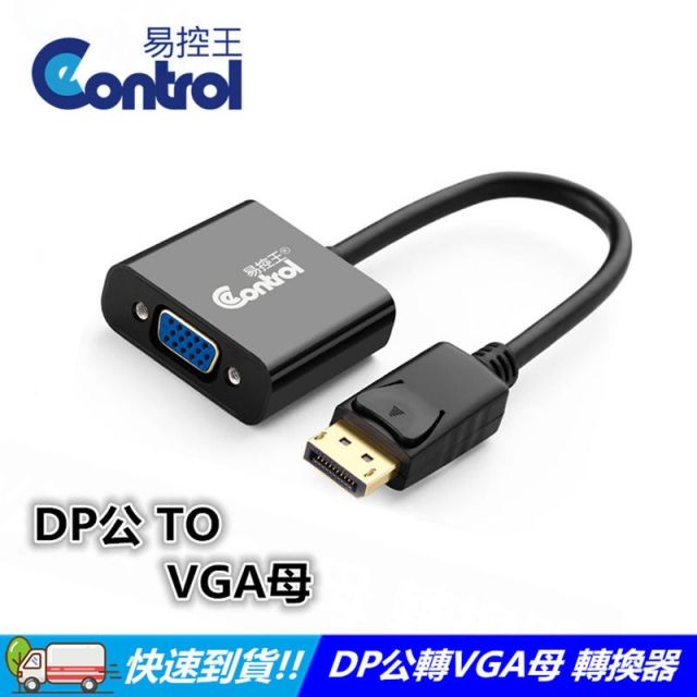 易控王 DisplayPort 轉 VGA / DP公 轉 VGA母 轉接線/轉換線