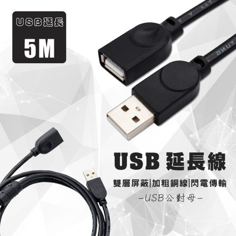 USB延長線 公轉母 電腦 傳輸線 5m