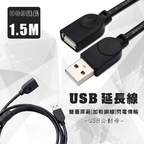 USB延長線 公轉母 電腦 傳輸線 1.5m