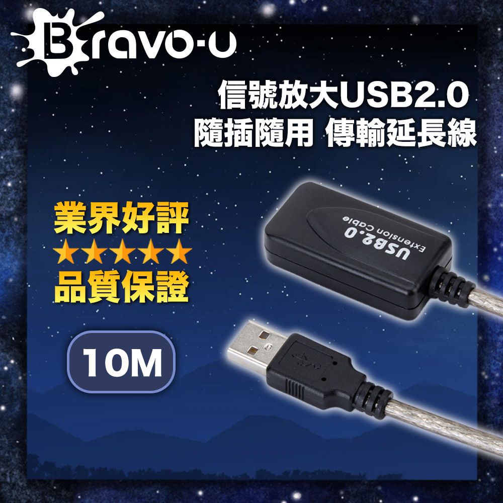 Bravo-u  信號放大USB2.0 隨插隨用 傳輸延長線 10M