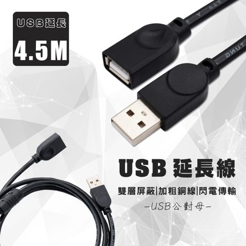 USB公轉母延長線(4.5米)