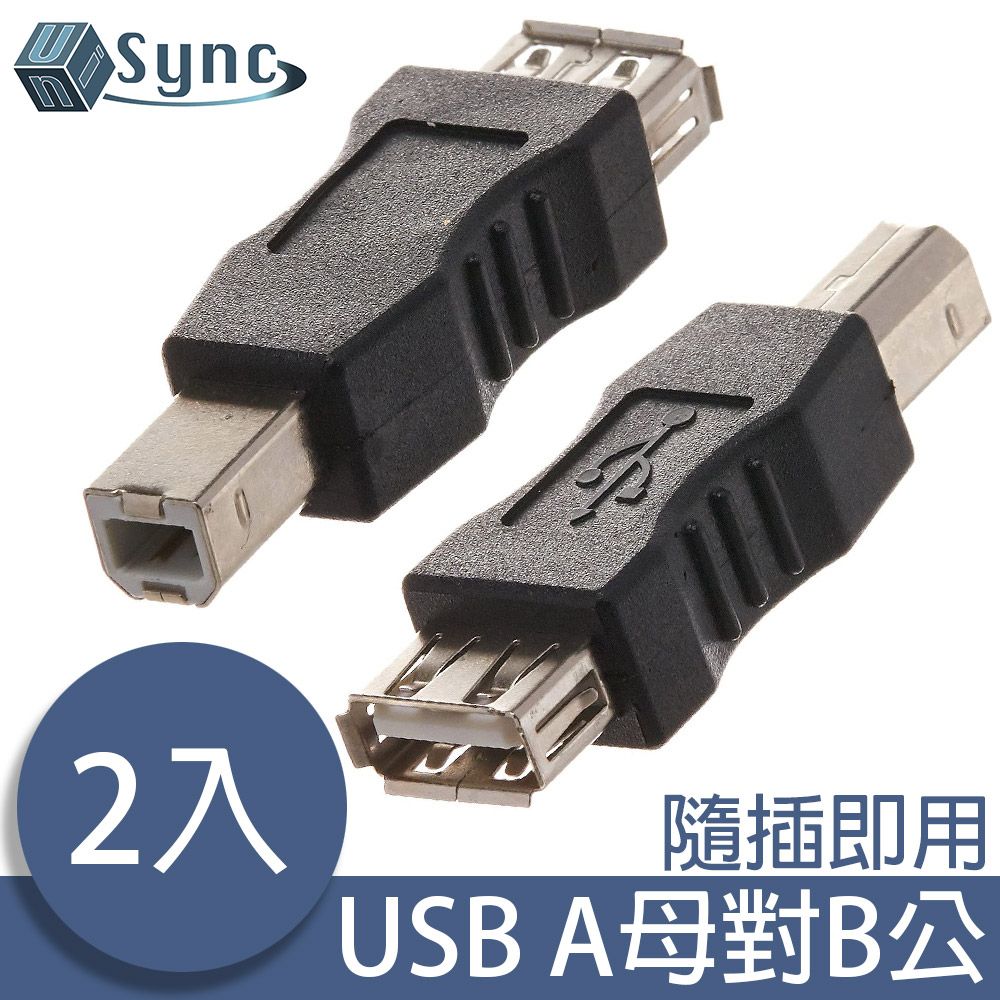 UniSync  USB2.0A母對B公印表機專用轉接頭 2入