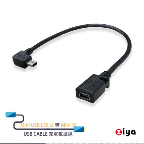 [ZIYA] USB Cable 充電數據線 Mini USB L頭 公 轉 Mini 母 隨身款