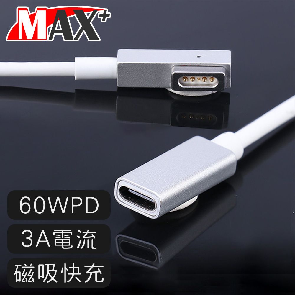 MAX+  Type-C轉Magsafe PD快充 磁吸L型充電線/Macbook專用