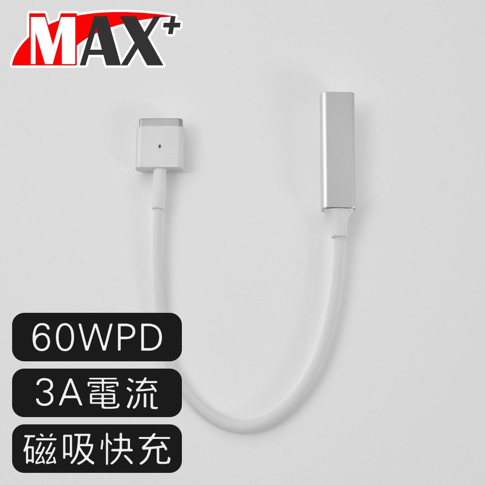 MAX+  Type-C轉Magsafe PD快充 磁吸L型充電線/Macbook專用