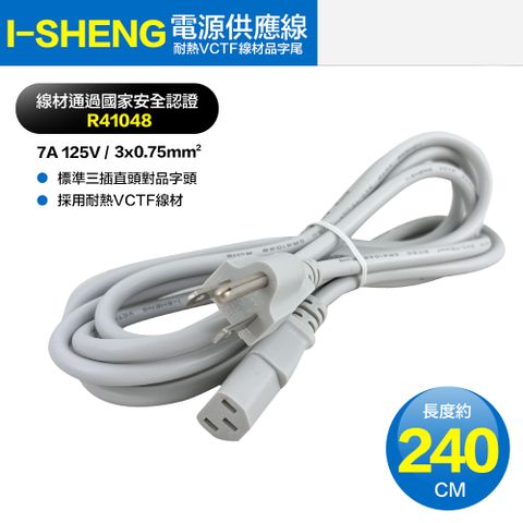 I-Sheng 台灣製造檢驗 電源供應線 T型 電源線 品字尾插頭 3孔插頭 875W 2.4M