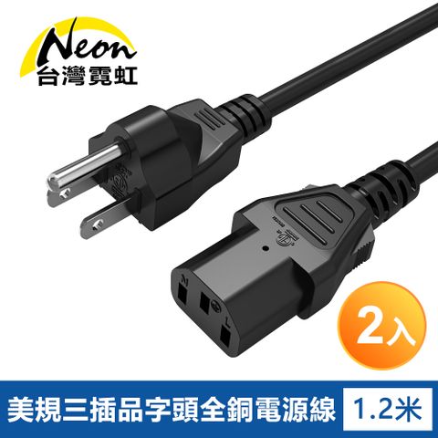 美規三插品字頭全銅電源線1.2米(2入組) 美國ETL認證 美規電腦電源線