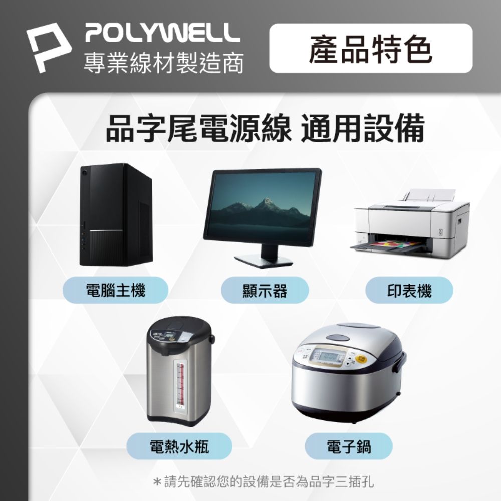 POLYWELL 寶利威爾 電腦電源線 品字尾 3P /60公分