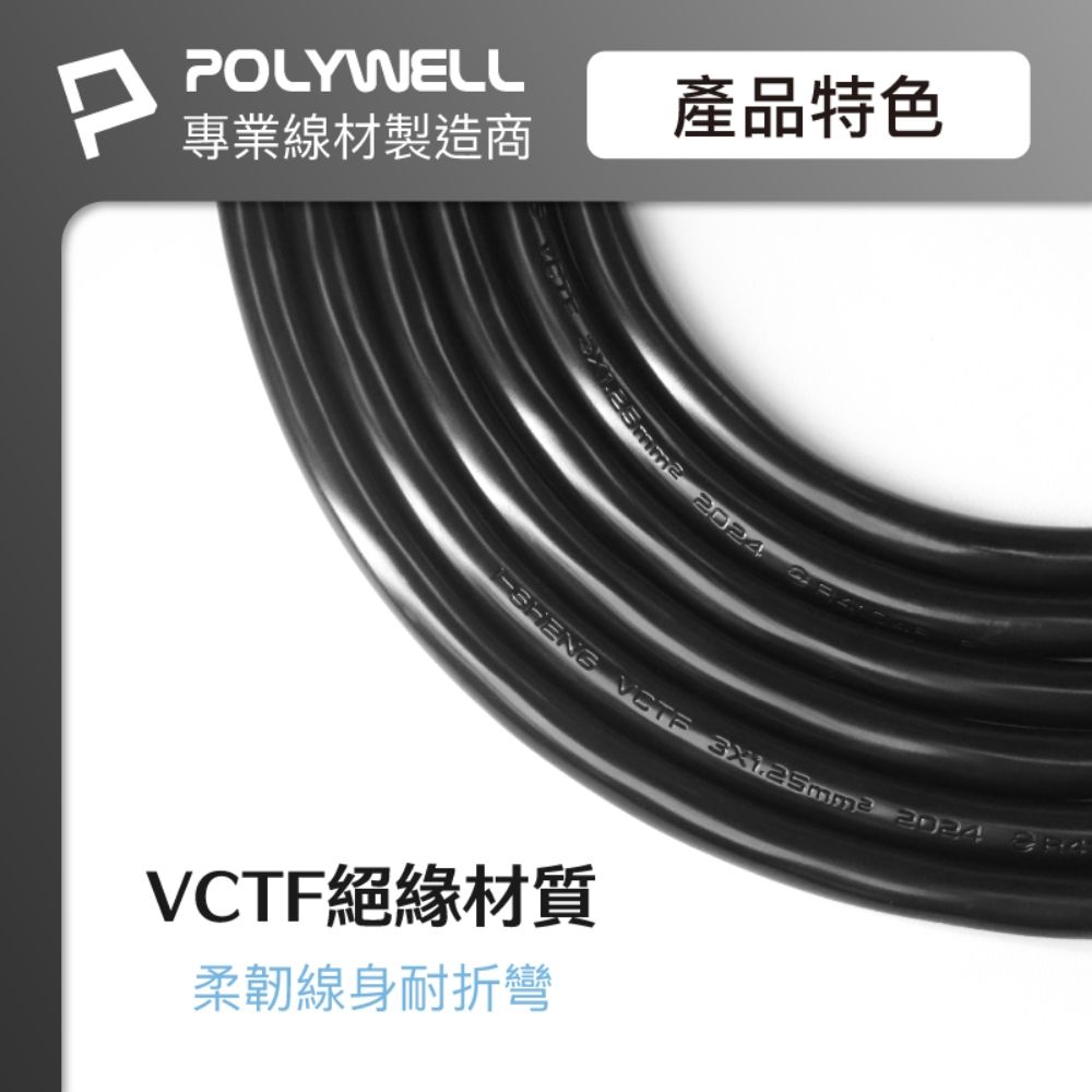 POLYWELL 寶利威爾 電腦電源線 品字尾 3P /60公分