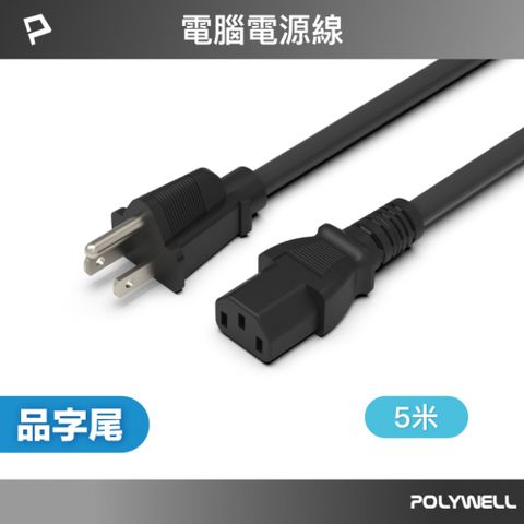 POLYWELL 電腦電源線 品字尾 3P /5米