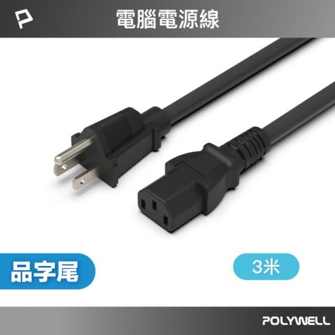 POLYWELL 電腦電源線 品字尾 3P /3米