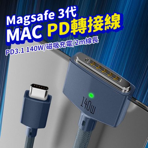 MacBook 140W磁吸快充 Type-C to Magsafe3 PD轉接線2m 智能充電 充電線 蘋果電腦