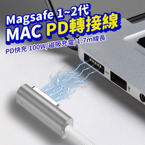 MacBook 100W磁吸快充 Type-C to Magsafe1/2 PD轉接線1.7m L型充電線 智能充電 充電線 蘋果電腦