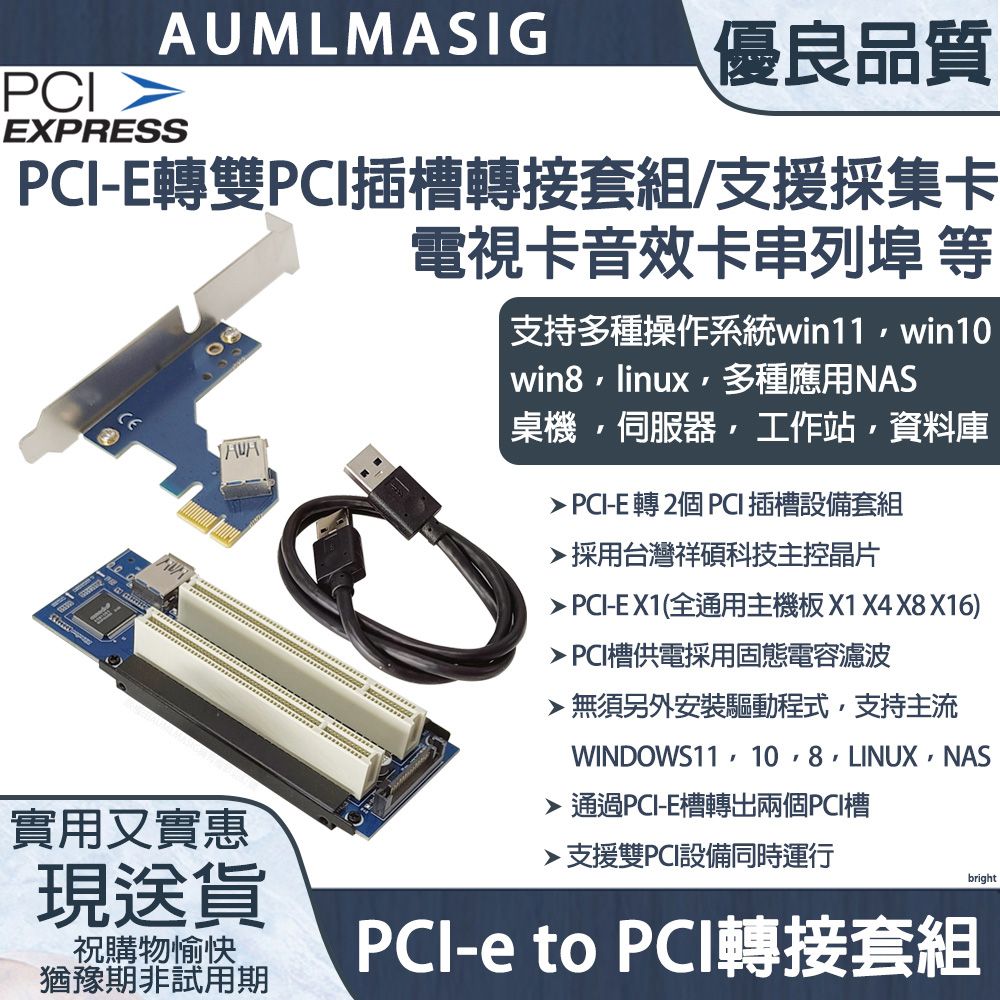 AUMLMASIG 全通碩 免運送到府 主機板PCI-E轉雙(2) PCI插槽轉接套組/支援採集卡/電視卡/音效卡/串列埠等