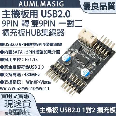 【AUMLMASIG全通碩】主機板用 USB2.0 9PIN 轉 雙9PIN 一對二擴充板HUB集線器 主機板 USB2.0 1對2 擴充板