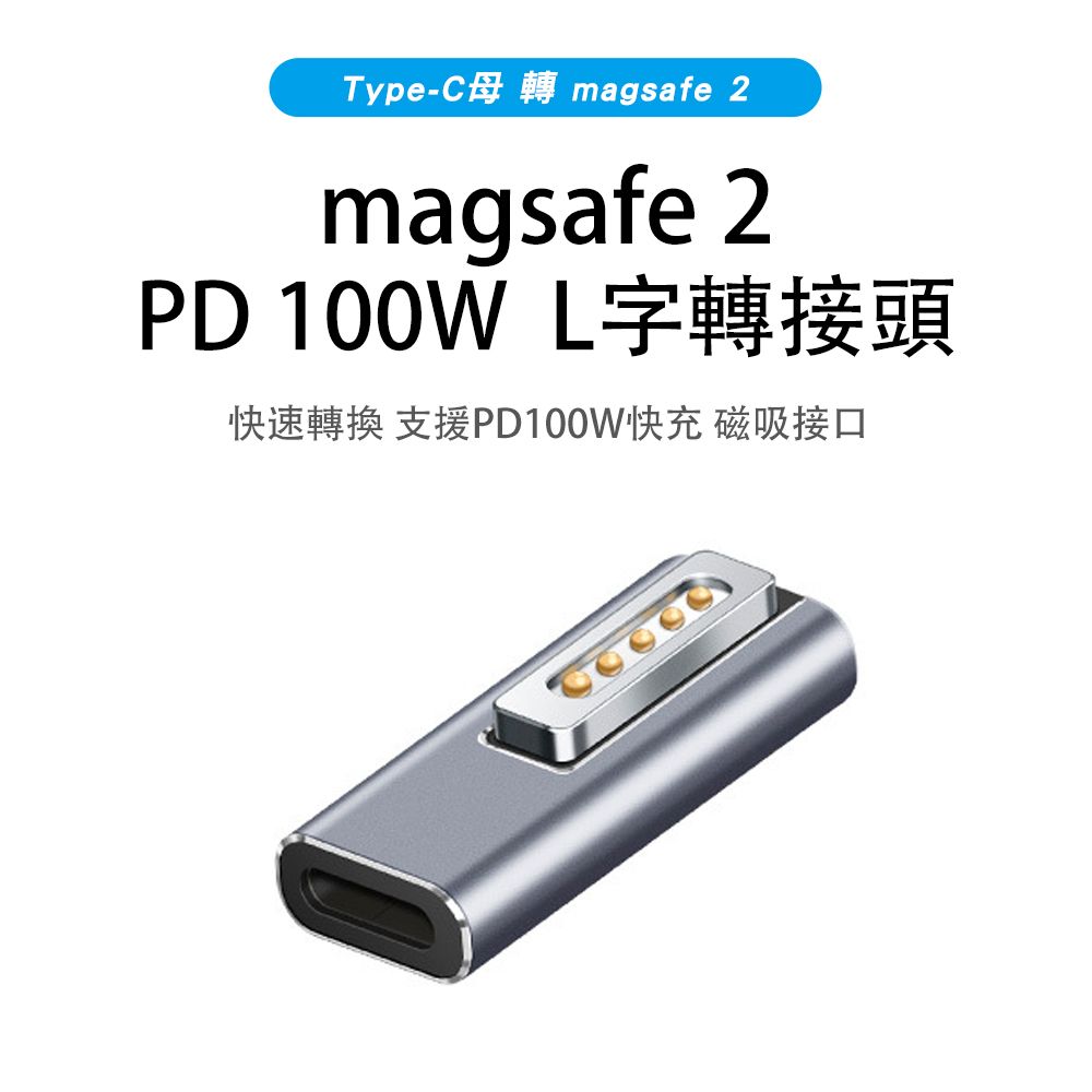 SHOWHAN Type-C母 轉 蘋果magsafe 2 鋁合金100W L頭 轉接頭