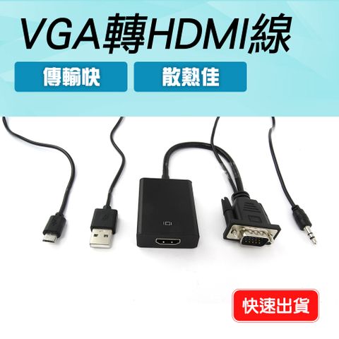 精準科技 電腦轉接線 VGA轉HDMI及Micro USB轉換器 轉換線 VGA轉Micro USB 電腦螢幕投影 顯示器 PS4轉接器 SWITCH 轉換器 鍍金接頭 小屏換大屏 550-AVTH