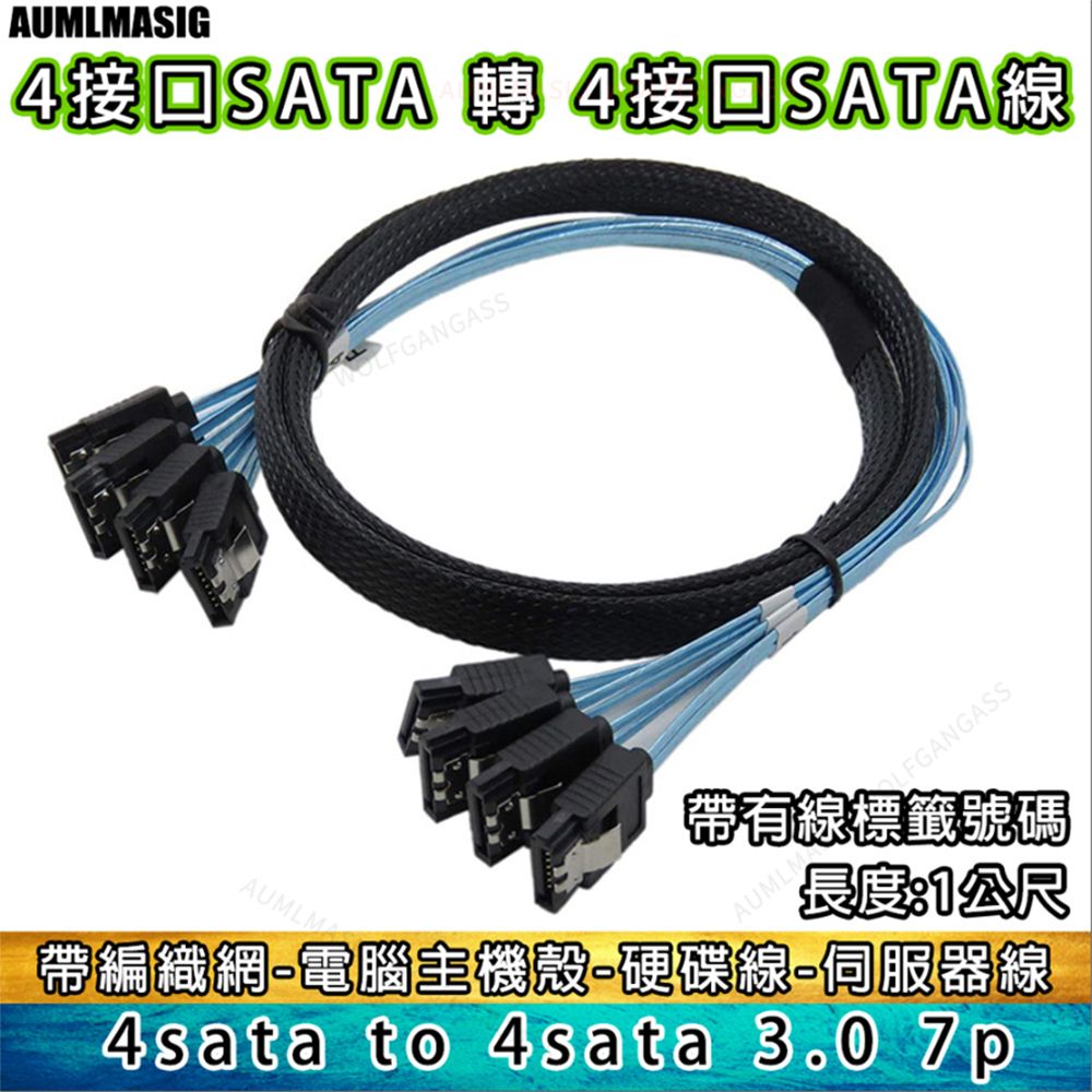 AUMLMASIG 全通碩【高品質 SATA3.0 傳輸線 4組接口 對 4組接口-帶編號-1公尺長度】SATA線帶編織網電腦硬碟線伺服器線