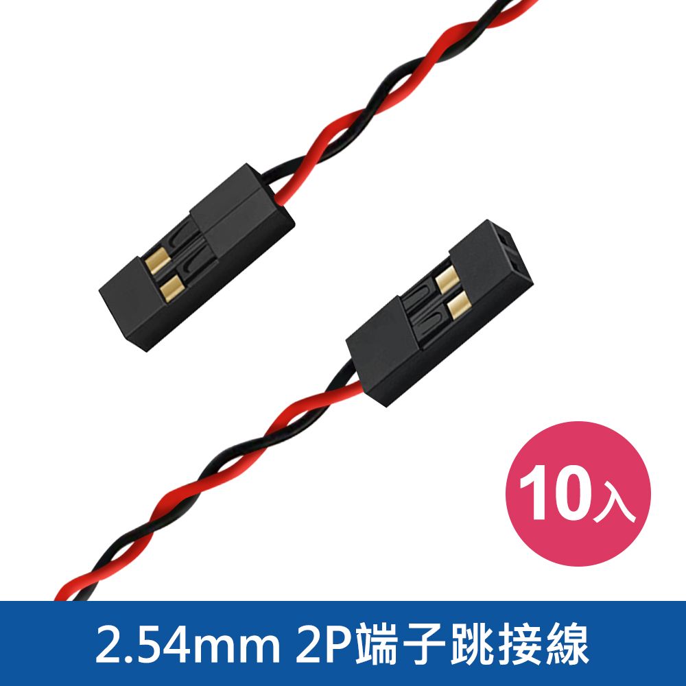 台灣霓虹 2.54mm 2P端子跳接線10入組