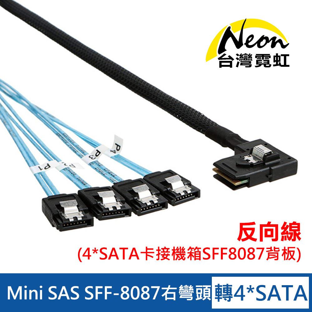 台灣霓虹 Mini SAS SFF-8087右彎頭轉4組SATA線反向線