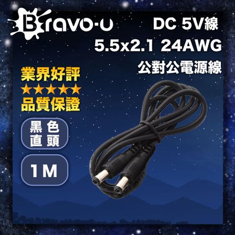 Bravo-u DC 5V線 5.5x2.1 24AWG 公對公電源線  1M