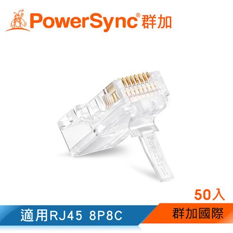群加 Powersync CAT 5e RJ45 8P8C 網路水晶接頭 / 50入 (CAT5E-G8P8C350)