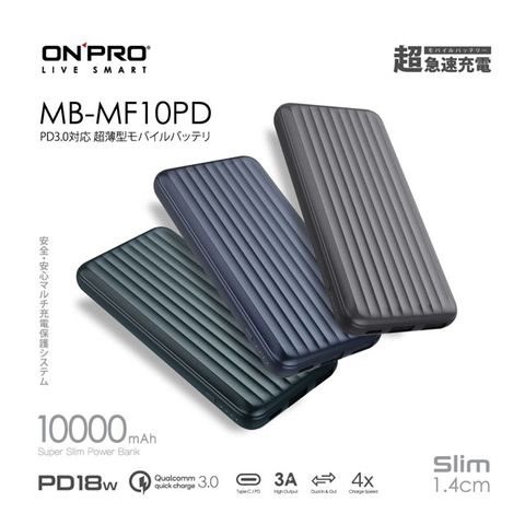 時尚行李箱超薄美型ONPRO MB-MF10PD PD18W QC3.0 快充行動電源