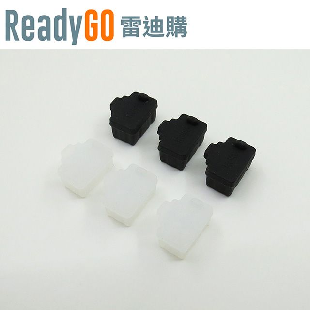 ReadyGO 雷迪購 超實用線材配件RJ45網路數據機母頭端口埠必備高品質矽膠防塵塞(3入裝)