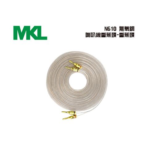 MKL N-60 無氧銅喇叭線香蕉頭-香蕉頭 10米(N610)