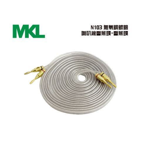 MKL N-105 無氧銅鍍銀喇叭線香蕉頭-香蕉頭 3米(N103)