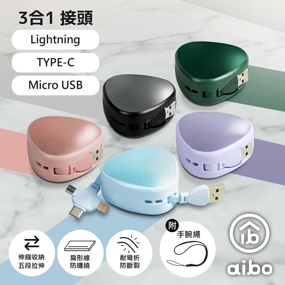 aibo (2入組) aibo 三角伸縮隱藏 三合一快充線(1.1M)