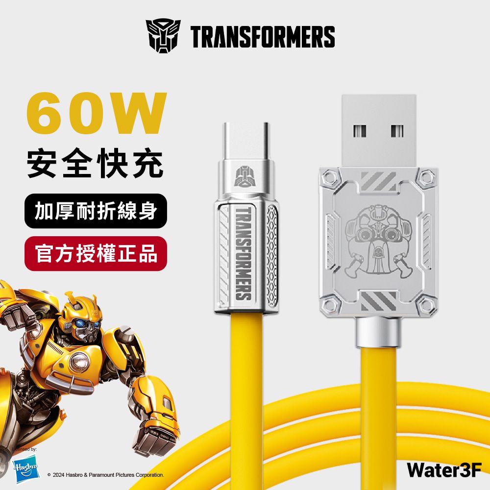 TRANSFORMERS 變形金剛  USB-A轉Type-C 鋅合金快速充電線 1.5公尺