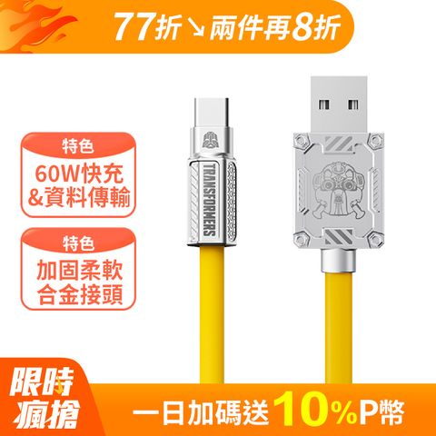 TRANSFORMERS 變形金剛 USB-A轉Type-C 鋅合金快速充電線 1.5公尺