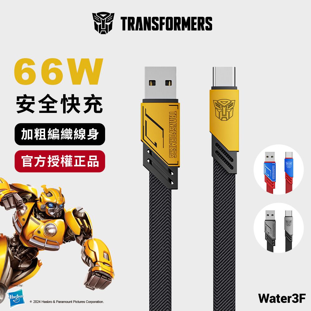 TRANSFORMERS 變形金剛  USB-A轉Type-C 編織鋅合金快速充電線 大黃蜂黃 1.5公尺