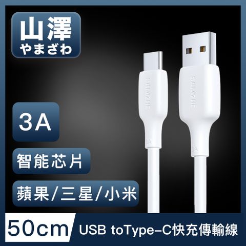 山澤 USB to Type-C 3A蘋果/三星/小米通用快充充電傳輸線 50cm