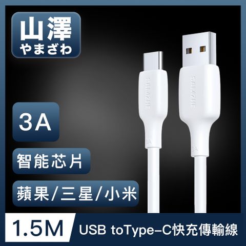 山澤 USB to Type-C 3A蘋果/三星/小米通用快充充電傳輸線 1.5M