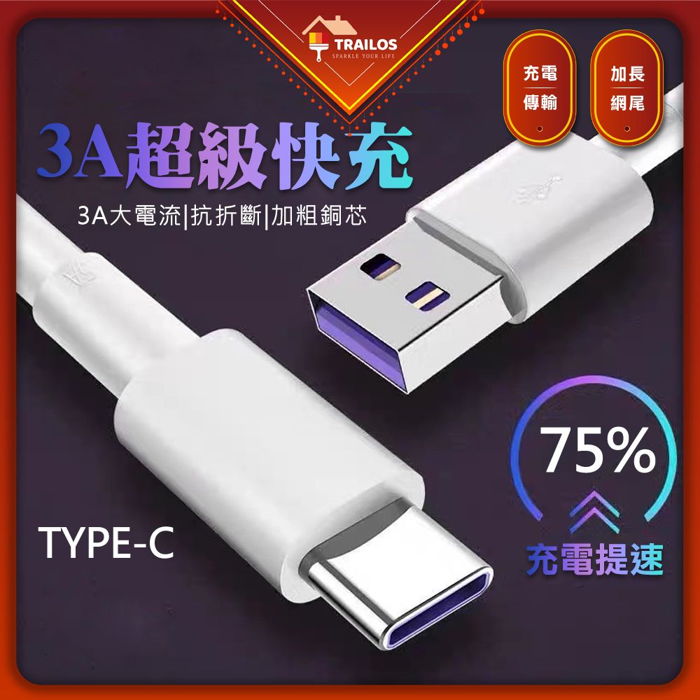 TRAILOS 翠樂絲 USB對Typec數據充電線1.5米