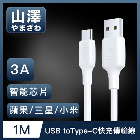 山澤 USB to Type-C 3A蘋果/三星/小米通用快充充電傳輸線 1M