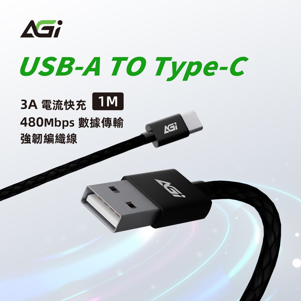 AGI 亞奇雷 15W USB-A to Type-C 1M手機充電線/編織快充線/傳輸線