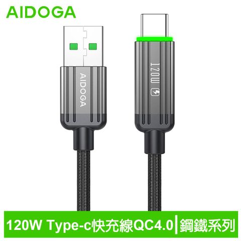 AIDOGA艾迪伽LQ DC4011鋼鐵系列USB-A to Type-C充電線傳輸線快充線120W  QC4.0  1.2M