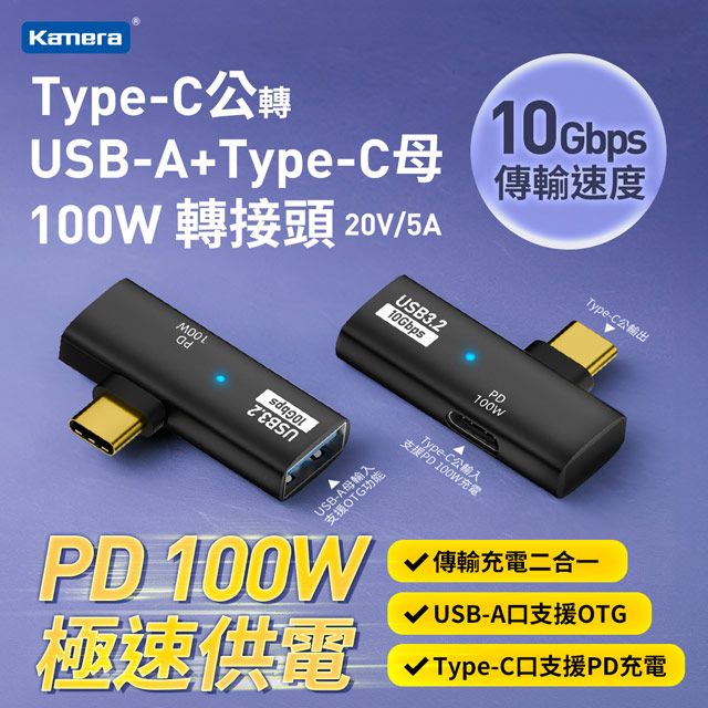 Kamera 佳美能 Type-C公轉USB-A+Type-C母 OTG轉接頭 快充100W/10Gbps/滑鼠/鍵盤/筆電/讀卡機