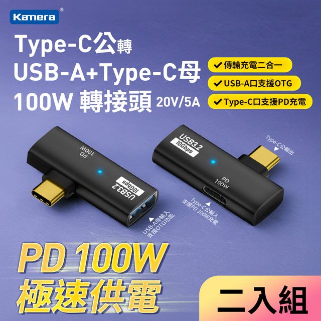Kamera 佳美能 (2入) Type-C公轉USB-A+Type-C母 OTG轉接頭 快充100W/10Gbps/滑鼠/鍵盤/筆電/讀卡機