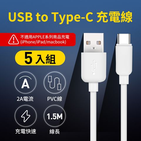 (5入) UTE 優特 USB to Type-C 2A 充電線-白色 (150cm)