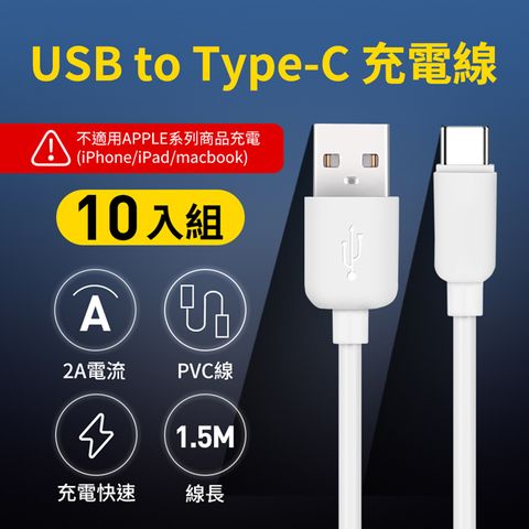 (10入) UTE 優特 USB to Type-C 2A 充電線-白色 (150cm)