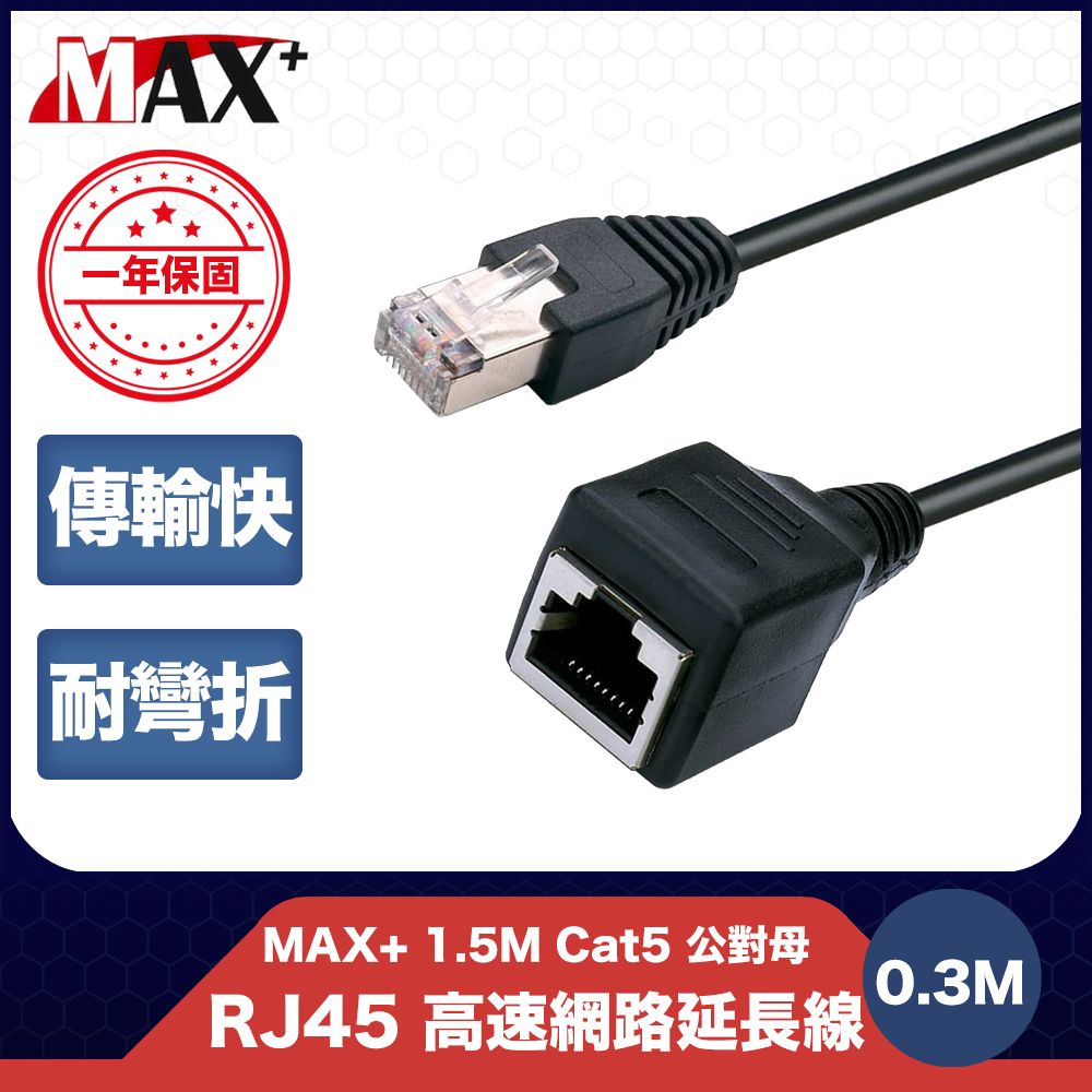 MAX+  0.3M Cat5 公對母 RJ45 高速網路延長線(黑)