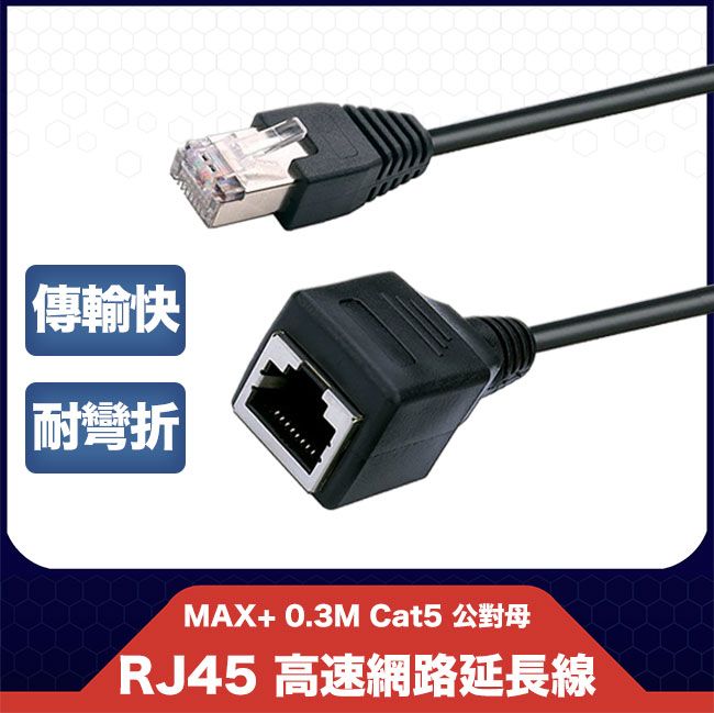 MAX+  0.3M Cat5 公對母 RJ45 高速網路延長線(黑)