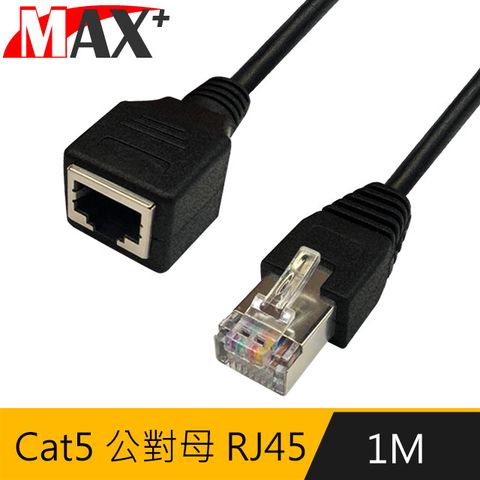 Cat5等級網線MAX+ 1M Cat5 公對母 RJ45 高速網路延長線(黑)